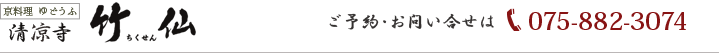 清凉寺 竹仙（ちくせん）ご予約・お問い合わせは 075-882-3074