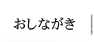 おしながき