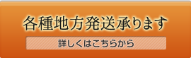 各種地方発送承ります