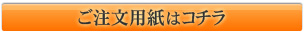 ご注文用紙はコチラ