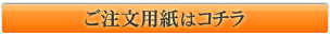 ご注文用紙はコチラ