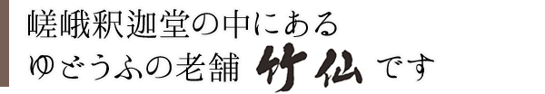 嵯峨釈迦堂の中にあるゆどうふの老舗 竹仙 です