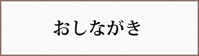 おしながき