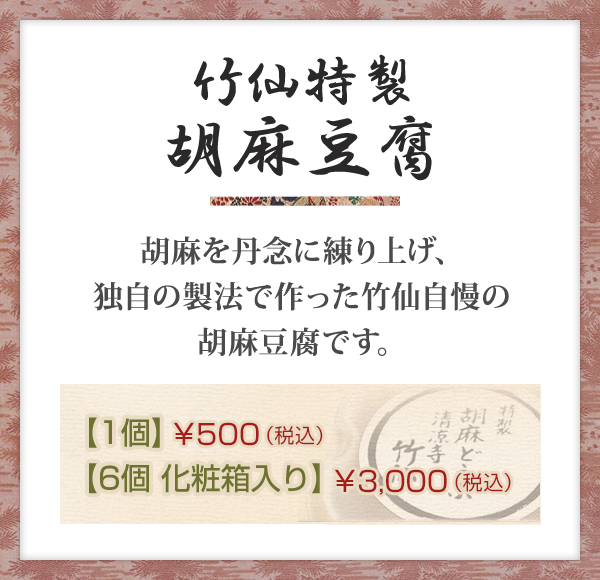 竹仙特製胡麻豆腐　1個480円